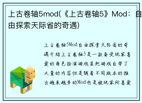 上古卷轴5mod(《上古卷轴5》Mod：自由探索天际省的奇遇)