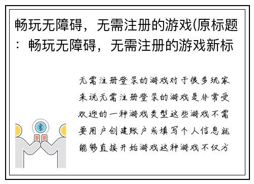 畅玩无障碍，无需注册的游戏(原标题：畅玩无障碍，无需注册的游戏新标题：无需注册，无阻畅玩的游戏推荐)