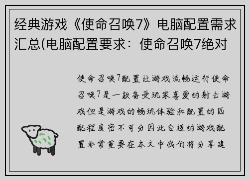 经典游戏《使命召唤7》电脑配置需求汇总(电脑配置要求：使命召唤7绝对不容错过)