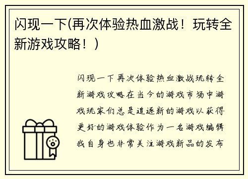 闪现一下(再次体验热血激战！玩转全新游戏攻略！)